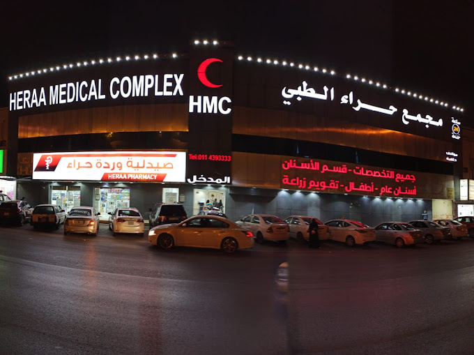 مجمع حراء الطبى